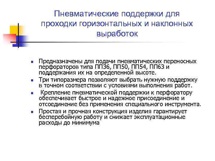 Пневматические поддержки для проходки горизонтальных и наклонных выработок n n Предназначены для подачи пневматических