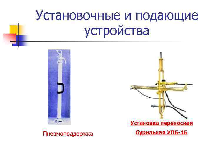Установочные и подающие устройства Установка переносная Пневмоподдержка бурильная УПБ-1 Б 