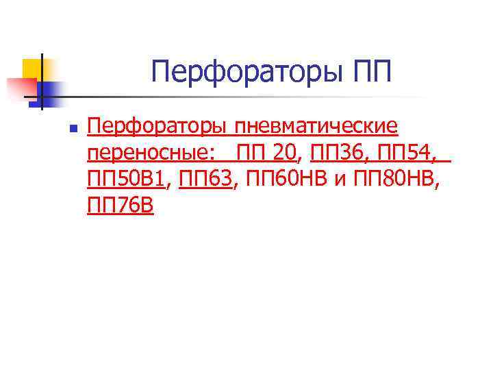 Перфораторы ПП n Перфораторы пневматические переносные: ПП 20, ПП 36, ПП 54, ПП 50
