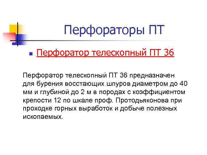 Перфораторы ПТ n Перфоратор телескопный ПТ 36 предназначен для бурения восстающих шпуров диаметром до