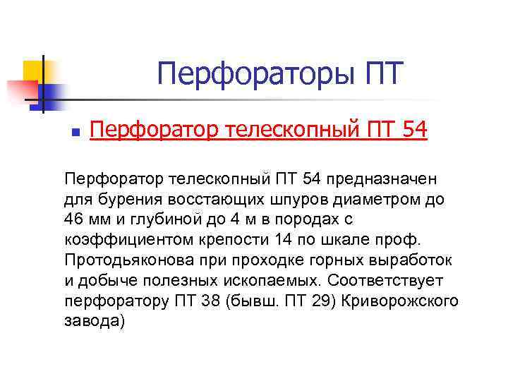 Перфораторы ПТ n Перфоратор телескопный ПТ 54 предназначен для бурения восстающих шпуров диаметром до