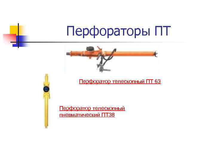 Перфораторы ПТ Перфоратор телескопный ПТ 63 Перфоратор телескопный пневматический ПТ 38 