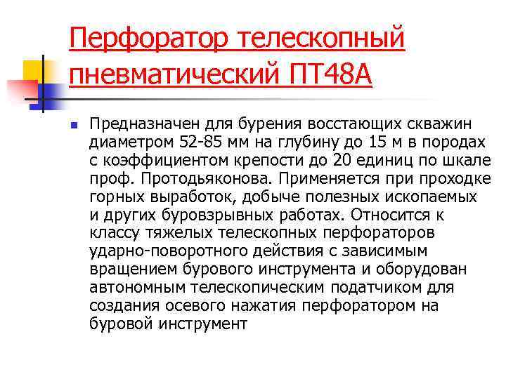 Перфоратор телескопный пневматический ПТ 48 А n Предназначен для бурения восстающих скважин диаметром 52