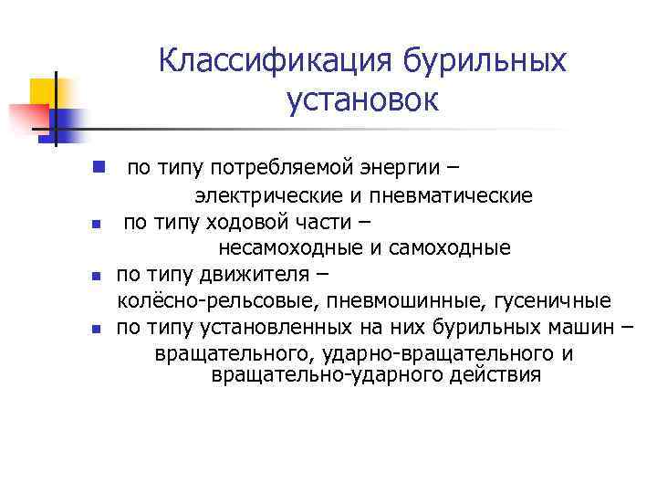 Классификация бурильных установок n по типу потребляемой энергии – n n n электрические и