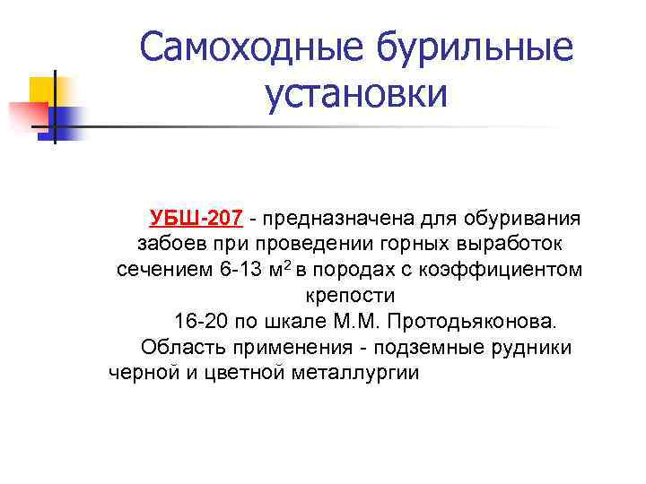 Самоходные бурильные установки УБШ-207 - предназначена для обуривания забоев при проведении горных выработок сечением