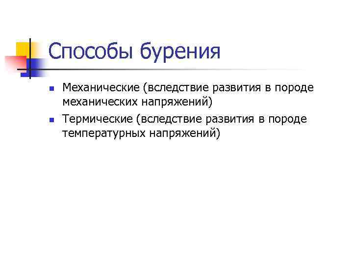 Способы бурения n n Механические (вследствие развития в породе механических напряжений) Термические (вследствие развития