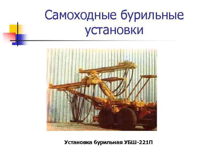 Самоходные бурильные установки Установка бурильная УБШ-221 П 