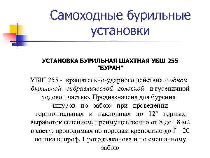 Самоходные бурильные установки УСТАНОВКА БУРИЛЬНАЯ ШАХТНАЯ УБШ 255 "БУРАН" УБШ 255 - вращательно-ударного действия