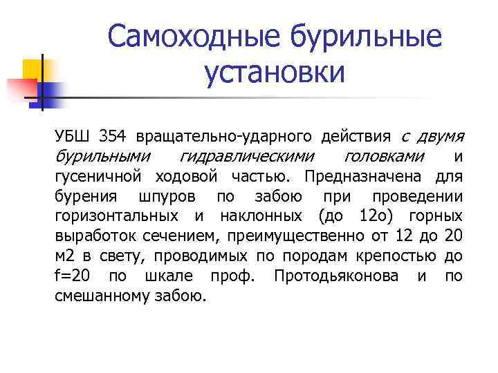 Самоходные бурильные установки УБШ 354 вращательно-ударного действия с двумя бурильными гидравлическими головками и гусеничной