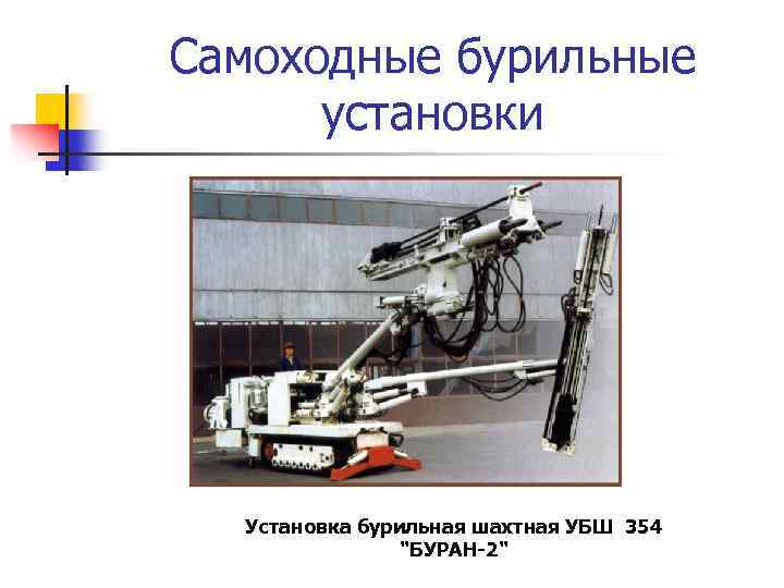 Самоходные бурильные установки Установка бурильная шахтная УБШ 354 "БУРАН-2" 