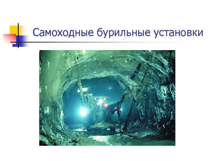 Самоходные бурильные установки 