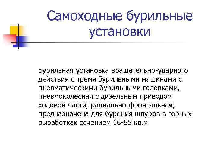 Самоходные бурильные установки Бурильная установка вращательно-ударного действия с тремя бурильными машинами с пневматическими бурильными