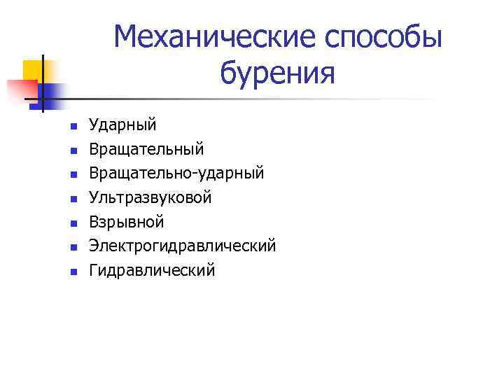 Механические способы бурения n n n n Ударный Вращательно-ударный Ультразвуковой Взрывной Электрогидравлический Гидравлический 