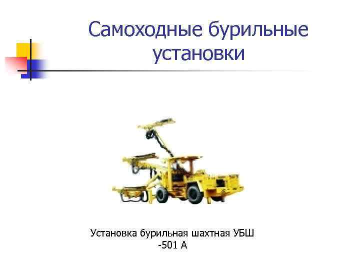 Самоходные бурильные установки Установка бурильная шахтная УБШ -501 А 