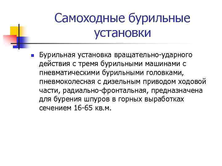 Самоходные бурильные установки n Бурильная установка вращательно-ударного действия с тремя бурильными машинами с пневматическими