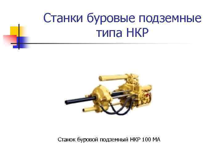Станки буровые подземные типа НКР Станок буровой подземный НКР 100 МА 