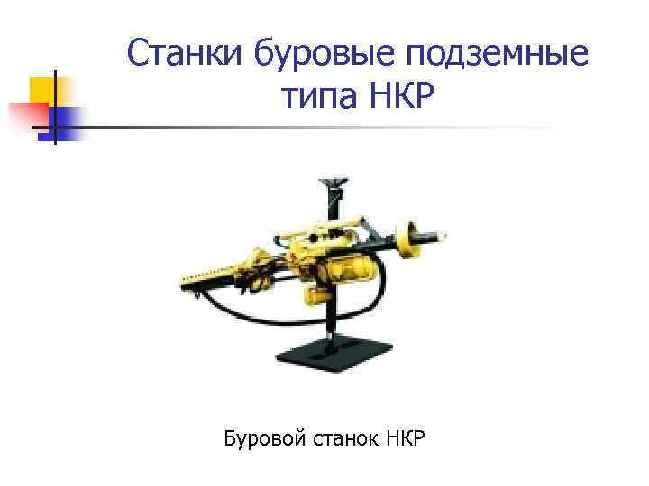 Станки буровые подземные типа НКР Буровой станок НКР 