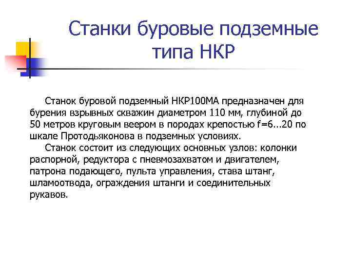 Станки буровые подземные типа НКР Станок буровой подземный НКР 100 МА предназначен для бурения