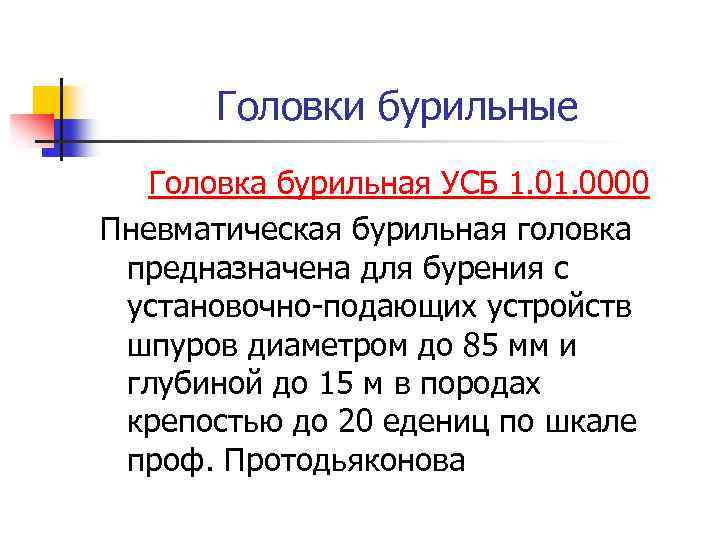 Головки бурильные Головка бурильная УСБ 1. 0000 Пневматическая бурильная головка предназначена для бурения с