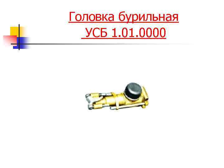 Головка бурильная УСБ 1. 0000 