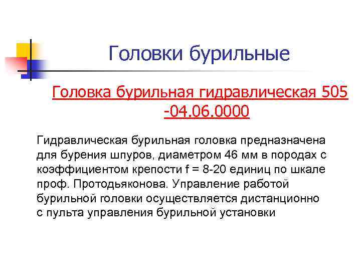 Головки бурильные Головка бурильная гидравлическая 505 -04. 06. 0000 Гидравлическая бурильная головка предназначена для
