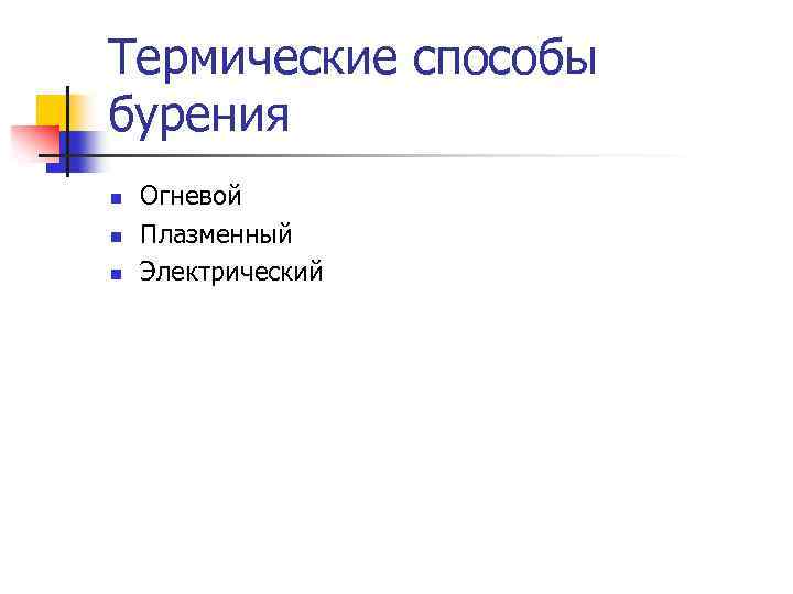 Термические способы бурения n n n Огневой Плазменный Электрический 