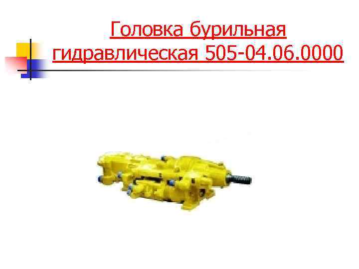 Головка бурильная гидравлическая 505 -04. 06. 0000 