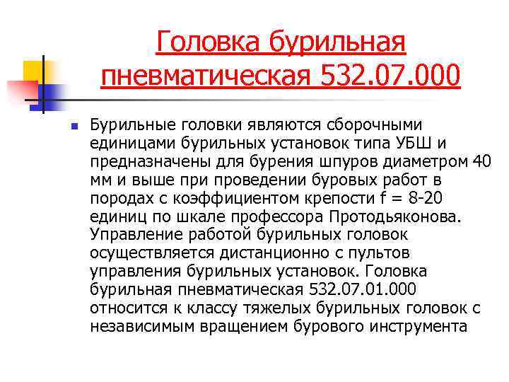 Головка бурильная пневматическая 532. 07. 000 n Бурильные головки являются сборочными единицами бурильных установок