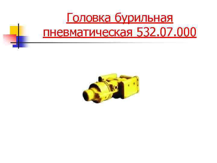 Головка бурильная пневматическая 532. 07. 000 