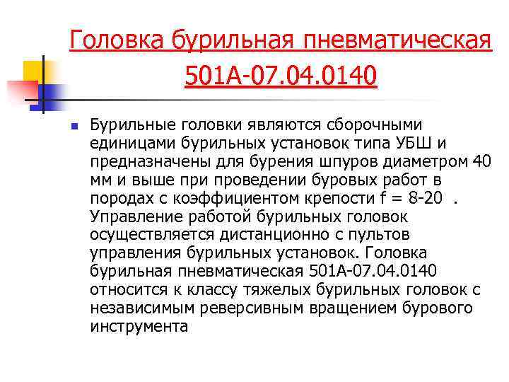 Головка бурильная пневматическая 501 А-07. 04. 0140 n Бурильные головки являются сборочными единицами бурильных