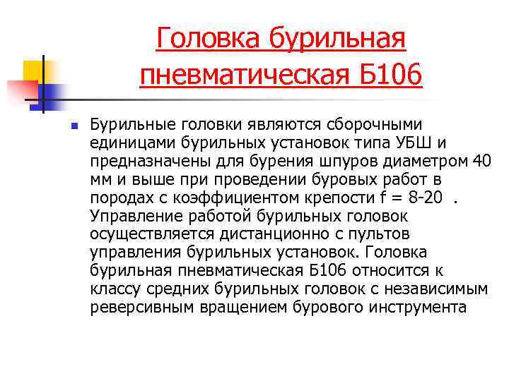 Головка бурильная пневматическая Б 106 n Бурильные головки являются сборочными единицами бурильных установок типа