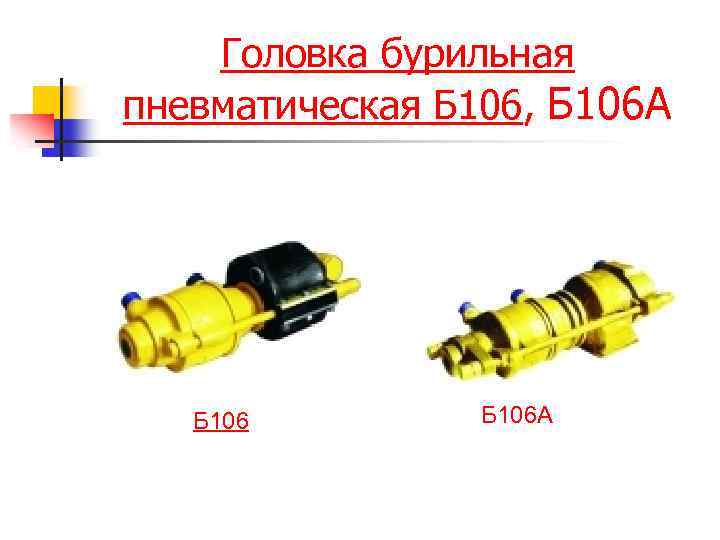 Головка бурильная пневматическая Б 106, Б 106 А 
