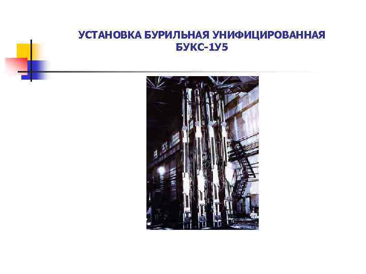 УСТАНОВКА БУРИЛЬНАЯ УНИФИЦИРОВАННАЯ БУКС-1 У 5 