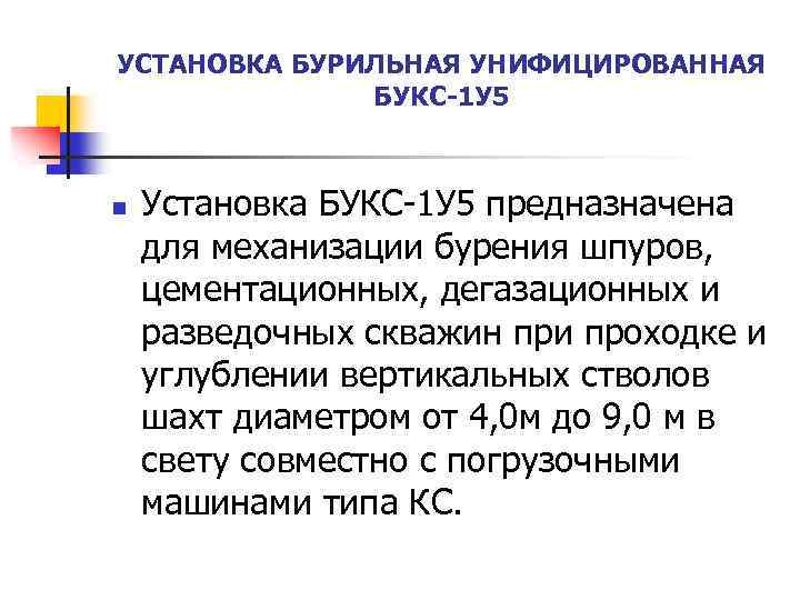 УСТАНОВКА БУРИЛЬНАЯ УНИФИЦИРОВАННАЯ БУКС-1 У 5 n Установка БУКС-1 У 5 предназначена для механизации
