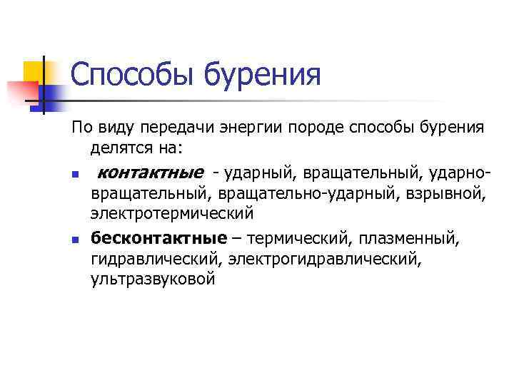 Способы бурения По виду передачи энергии породе способы бурения делятся на: n контактные -