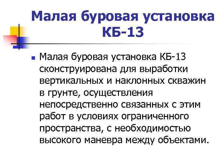 Малая буровая установка КБ-13 n Малая буровая установка КБ-13 сконструирована для выработки вертикальных и