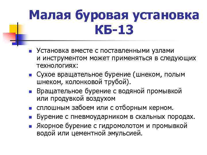 Малая буровая установка КБ-13 n n n Установка вместе с поставленными узлами и инструментом