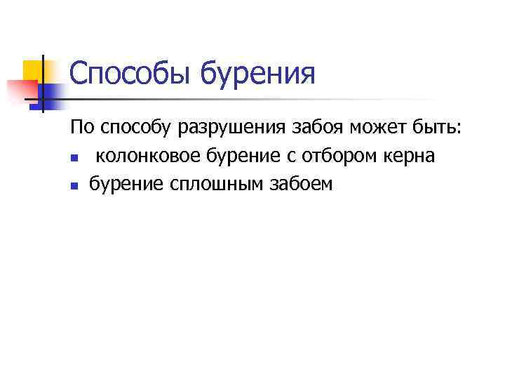 Способы бурения По способу разрушения забоя может быть: n колонковое бурение с отбором керна
