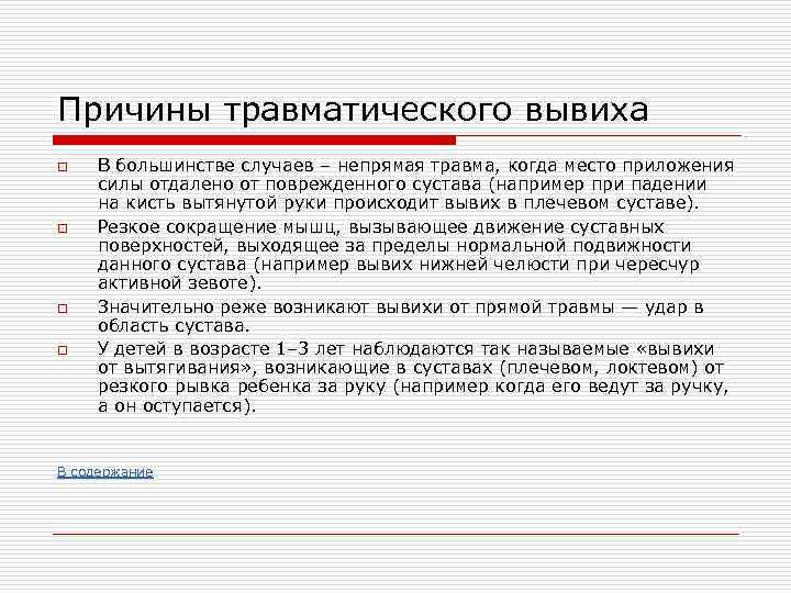 Причины травматического вывиха o o В большинстве случаев – непрямая травма, когда место приложения