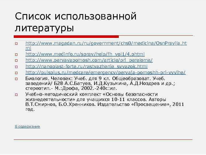 Список использованной литературы o o o o http: //www. magadan. ru/ru/government/chs 0/medicina/Osn. Pravila. ht