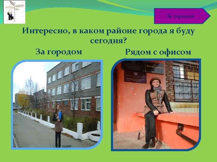 За городом Интересно, в каком районе города я буду сегодня? За городом Рядом с