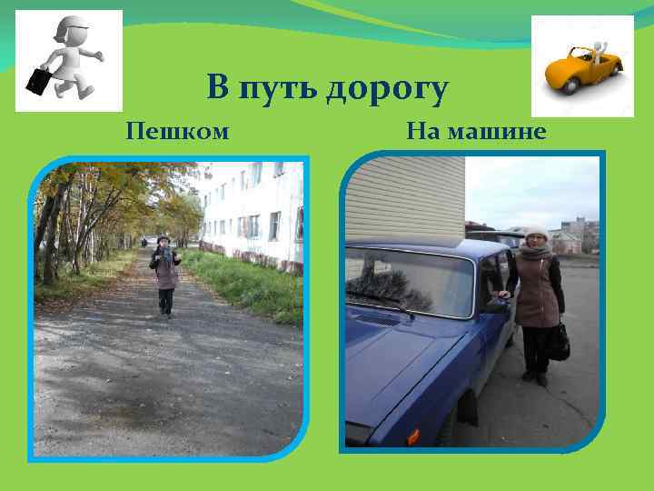 В путь дорогу Пешком На машине 