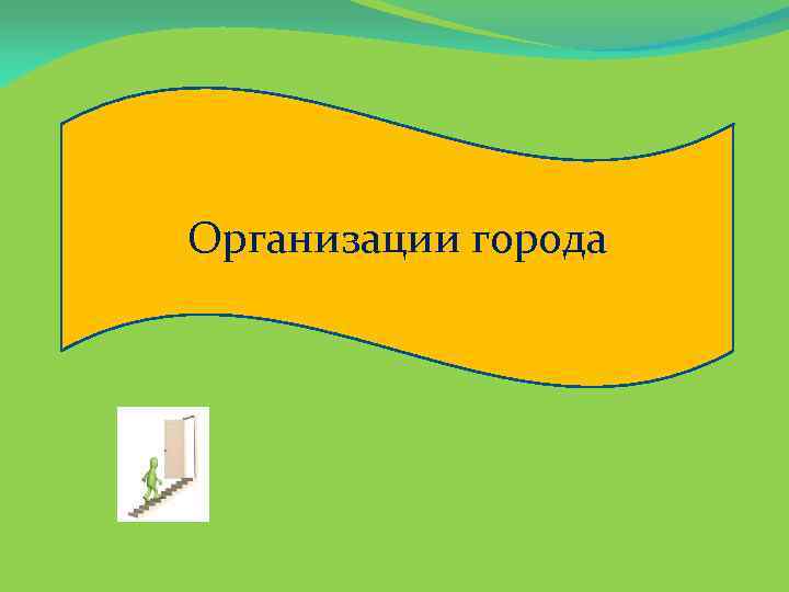 Организации города 