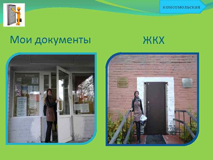 комсомольская Мои документы ЖКХ 