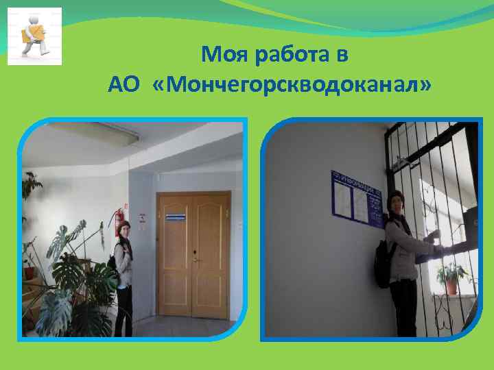 Моя работа в АО «Мончегорскводоканал» 