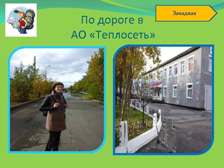 По дороге в АО «Теплосеть» Западная 