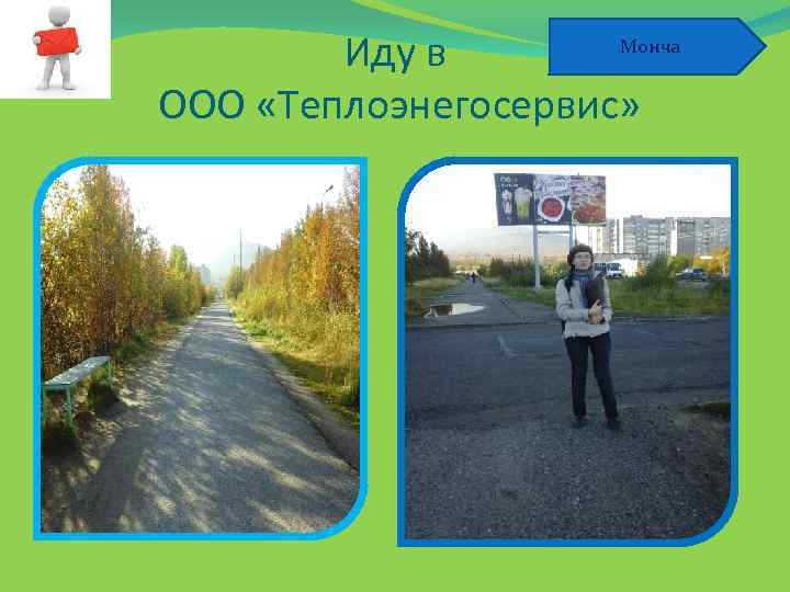 Монча Иду в ООО «Теплоэнегосервис» 