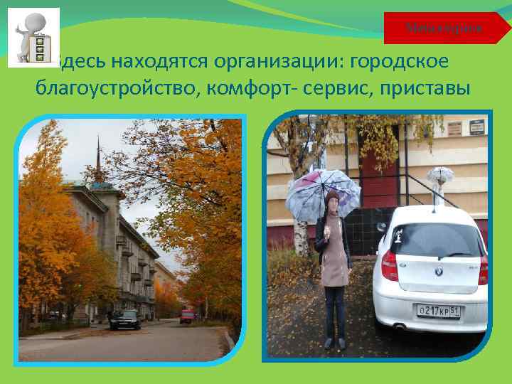 Металлургов Здесь находятся организации: городское благоустройство, комфорт- сервис, приставы 