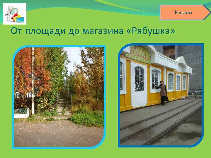 Кирова От площади до магазина «Рябушка» 
