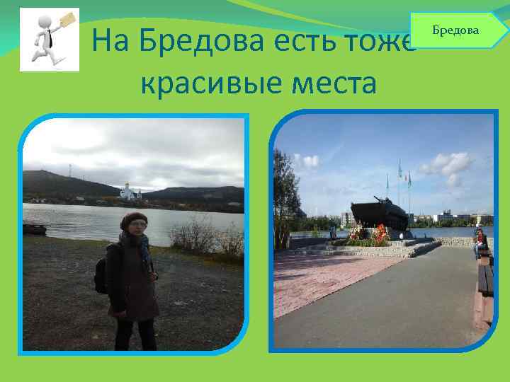 На Бредова есть тоже красивые места Бредова 